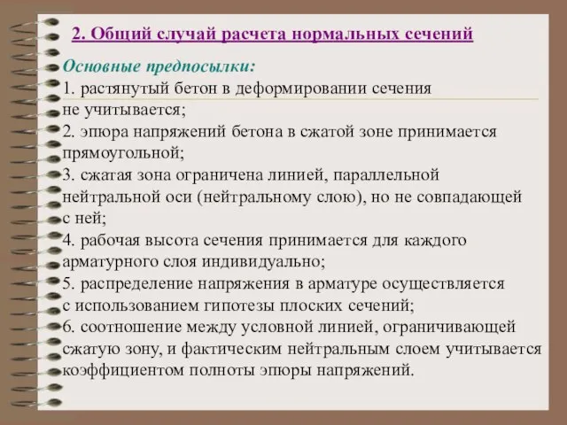 2. Общий случай расчета нормальных сечений Основные предпосылки: 1. растянутый бетон в