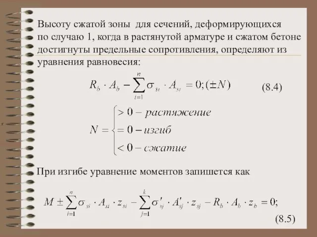 Высоту сжатой зоны для сечений, деформирующихся по случаю 1, когда в растянутой