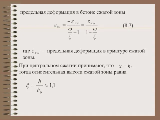 предельная деформация в бетоне сжатой зоны (8.7) где предельная деформация в арматуре