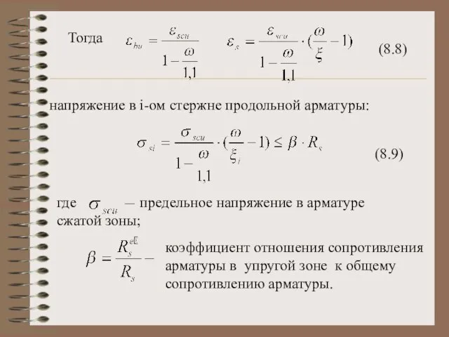 Тогда (8.8) напряжение в i-ом стержне продольной арматуры: (8.9) где предельное напряжение