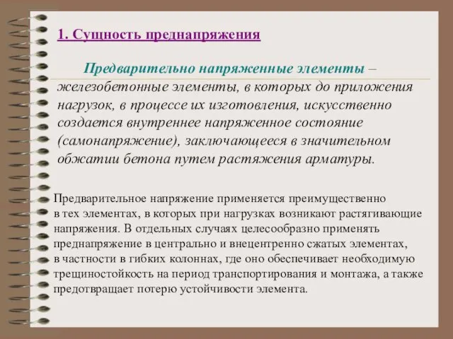 1. Сущность преднапряжения Предварительно напряженные элементы – железобетонные элементы, в которых до