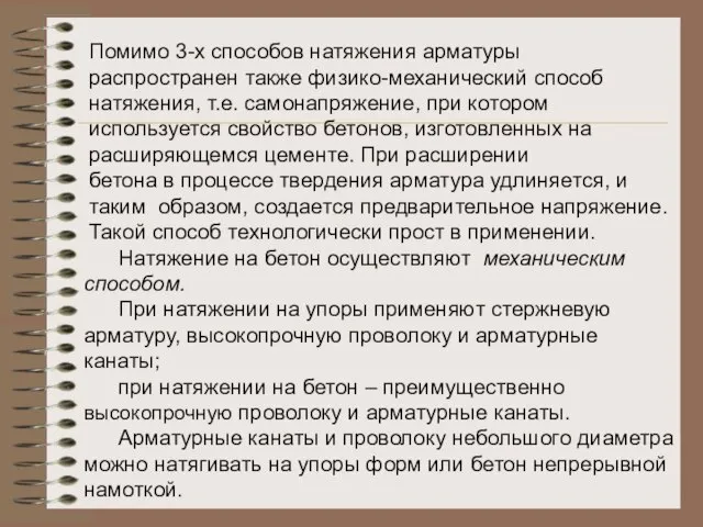 Помимо 3-х способов натяжения арматуры распространен также физико-механический способ натяжения, т.е. самонапряжение,