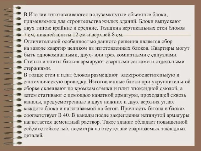 В Италии изготавливаются полузамкнутые объемные блоки, применяемые для строительства жилых зданий. Блоки