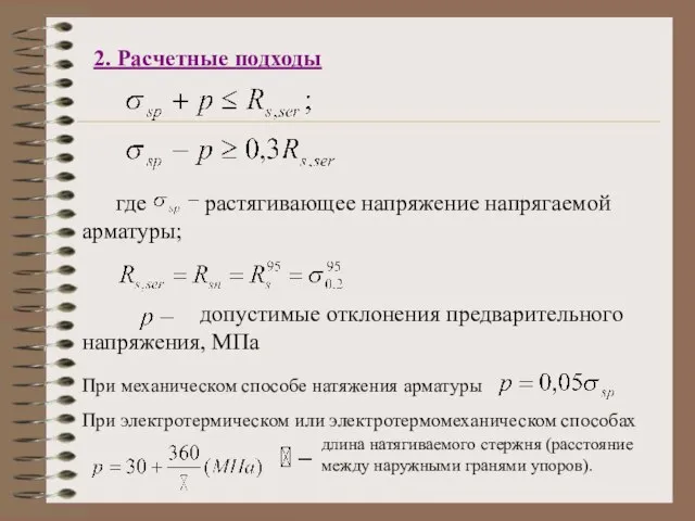 где растягивающее напряжение напрягаемой арматуры; допустимые отклонения предварительного напряжения, МПа При механическом