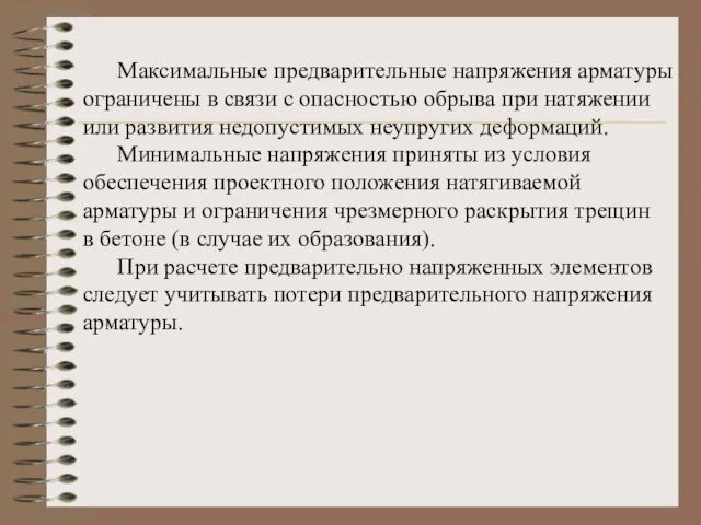 Максимальные предварительные напряжения арматуры ограничены в связи с опасностью обрыва при натяжении