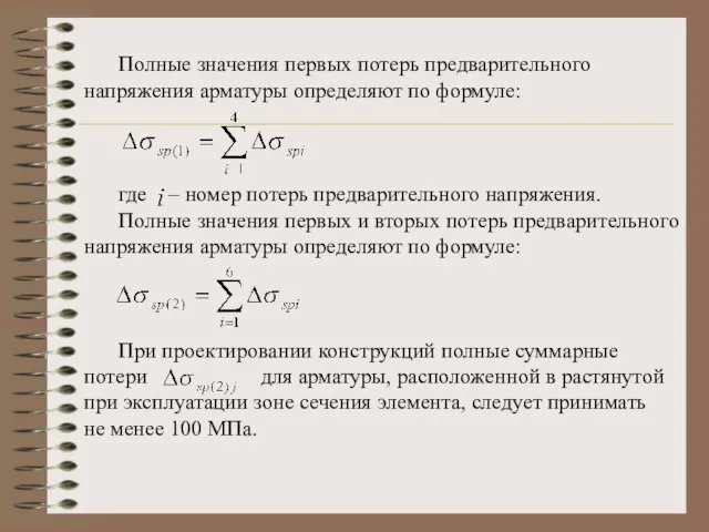 Полные значения первых потерь предварительного напряжения арматуры определяют по формуле: где –