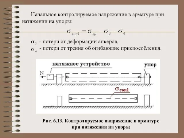 Начальное контролируемое напряжение в арматуре при натяжении на упоры: - потери от