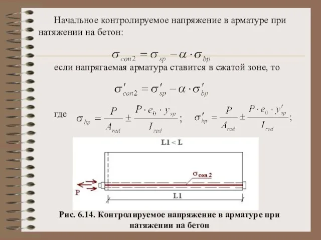 Начальное контролируемое напряжение в арматуре при натяжении на бетон: если напрягаемая арматура