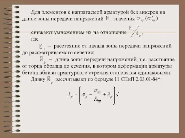 Для элементов с напрягаемой арматурой без анкеров на длине зоны передачи напряжений