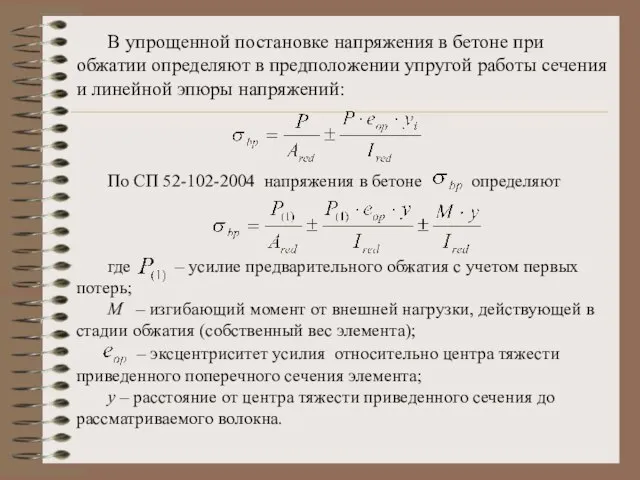 В упрощенной постановке напряжения в бетоне при обжатии определяют в предположении упругой