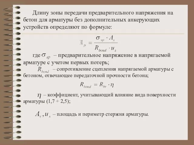 Длину зоны передачи предварительного напряжения на бетон для арматуры без дополнительных анкерующих