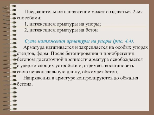 Предварительное напряжение может создаваться 2-мя способами: 1. натяжением арматуры на упоры; 2.