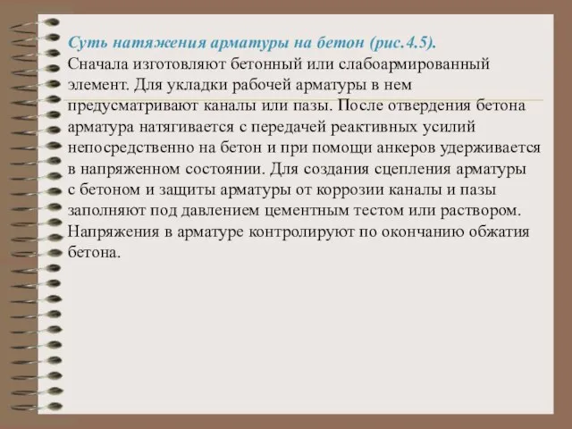 Суть натяжения арматуры на бетон (рис.4.5). Сначала изготовляют бетонный или слабоармированный элемент.