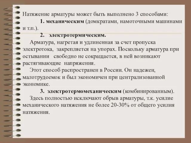 Натяжение арматуры может быть выполнено 3 способами: 1. механическим (домкратами, намоточными машинами