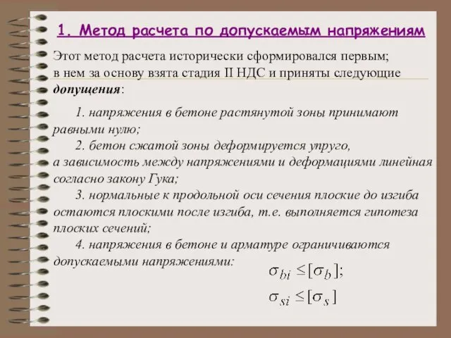 1. Метод расчета по допускаемым напряжениям 1. напряжения в бетоне растянутой зоны