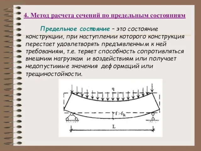 4. Метод расчета сечений по предельным состояниям Предельное состояние – это состояние