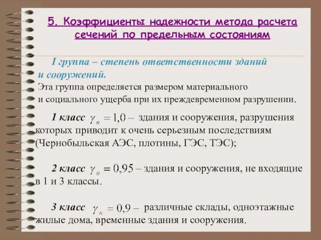 5. Коэффициенты надежности метода расчета сечений по предельным состояниям I группа –