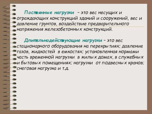 Постоянные нагрузки – это вес несущих и ограждающих конструкций зданий и сооружений,