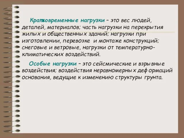 Кратковременные нагрузки – это вес людей, деталей, материалов; часть нагрузки на перекрытия