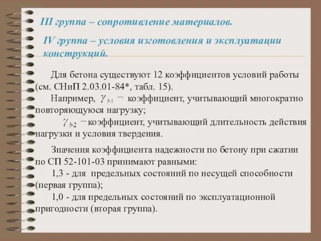 III группа – сопротивление материалов. IV группа – условия изготовления и эксплуатации