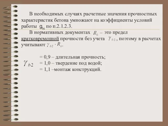 В необходимых случаях расчетные значения прочностных характеристик бетона умножают на коэффициенты условий