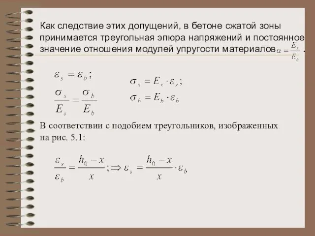 Как следствие этих допущений, в бетоне сжатой зоны принимается треугольная эпюра напряжений