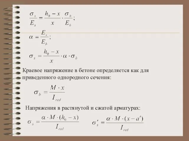 Краевое напряжение в бетоне определяется как для приведенного однородного сечения: Напряжения в растянутой и сжатой арматурах: