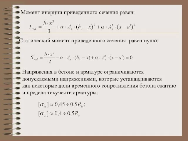 Момент инерции приведенного сечения равен: Статический момент приведенного сечения равен нулю: Напряжения