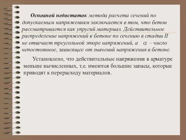 Основной недостаток метода расчета сечений по допускаемым напряжениям заключается в том, что