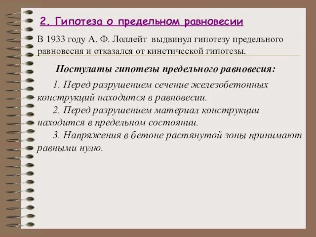 2. Гипотеза о предельном равновесии Постулаты гипотезы предельного равновесия: 1. Перед разрушением