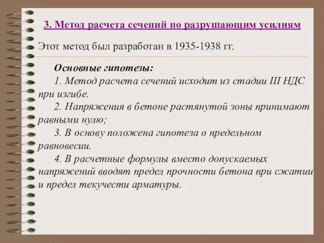 3. Метод расчета сечений по разрушающим усилиям Основные гипотезы: 1. Метод расчета