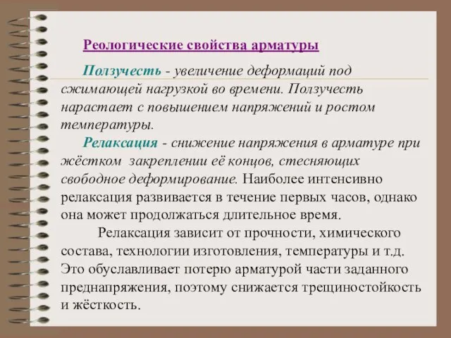 Реологические свойства арматуры Ползучесть - увеличение деформаций под сжимающей нагрузкой во времени.