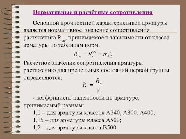 Нормативные и расчётные сопротивления Основной прочностной характеристикой арматуры является нормативное значение сопротивления