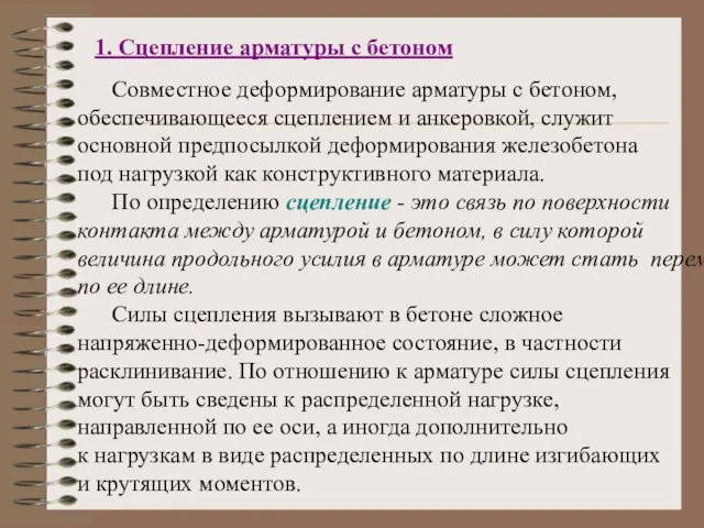 1. Сцепление арматуры с бетоном Совместное деформирование арматуры с бетоном, обеспечивающееся сцеплением