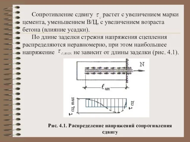 Сопротивление сдвигу растет с увеличением марки цемента, уменьшением В/Ц, с увеличением возраста