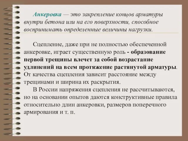 Анкеровка — это закрепление концов арматуры внутри бетона или на его поверхности,