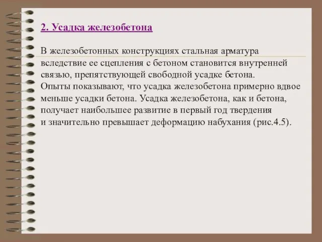 2. Усадка железобетона В железобетонных конструкциях стальная арматура вследствие ее сцепления с