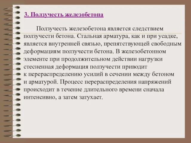 3. Ползучесть железобетона Ползучесть железобетона является следствием ползучести бетона. Стальная арматура, как