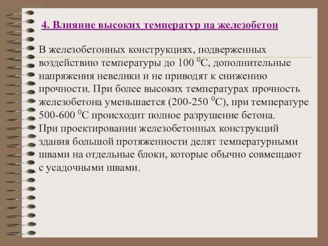 4. Влияние высоких температур на железобетон В железобетонных конструкциях, подверженных воздействию температуры