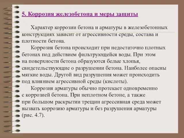 5. Коррозия железобетона и меры защиты Характер коррозии бетона и арматуры в