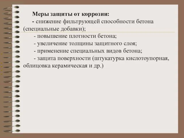 Меры защиты от коррозии: - снижение фильтрующей способности бетона (специальные добавки); -