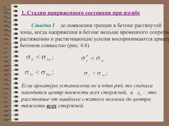 1. Стадии напряженного состояния при изгибе Стадия I – до появления трещин