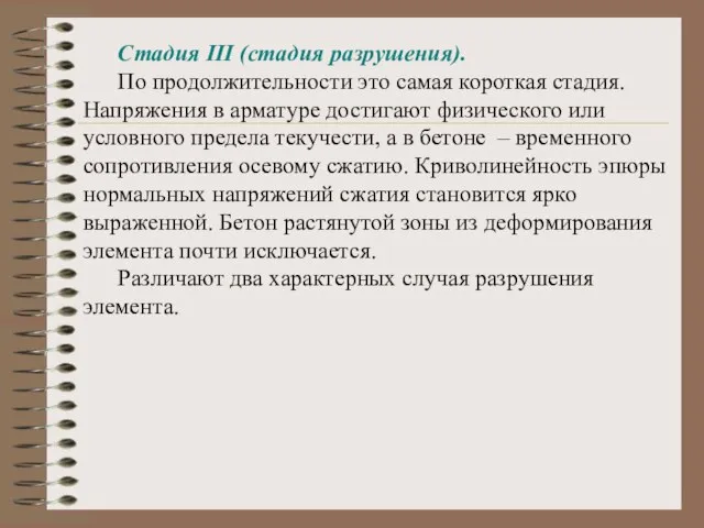 Стадия III (стадия разрушения). По продолжительности это самая короткая стадия. Напряжения в