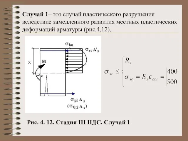 Случай 1– это случай пластического разрушения вследствие замедленного развития местных пластических деформаций