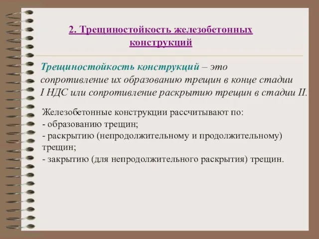 2. Трещиностойкость железобетонных конструкций Трещиностойкость конструкций – это сопротивление их образованию трещин