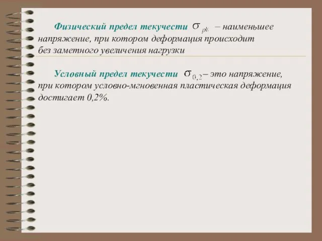 Физический предел текучести – наименьшее напряжение, при котором деформация происходит без заметного