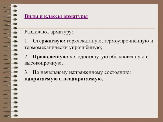 Виды и классы арматуры Различают арматуру: 1. Стержневую: горячекатаную, термоупрочнённую и термомеханически