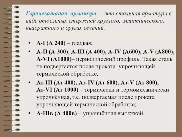 Горячекатаная арматура – это стальная арматура в виде отдельных стержней круглого, эллиптического,