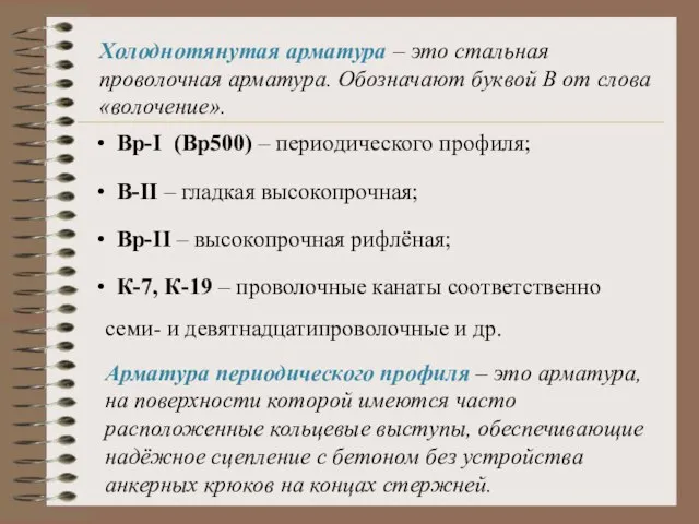 Холоднотянутая арматура – это стальная проволочная арматура. Обозначают буквой В от слова