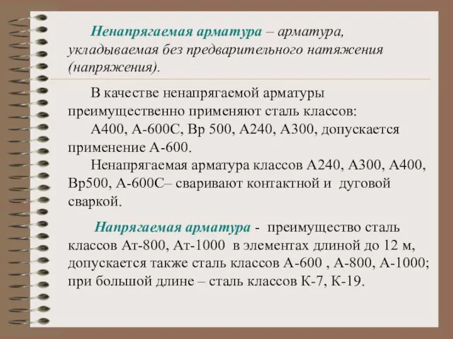 Ненапрягаемая арматура – арматура, укладываемая без предварительного натяжения (напряжения). В качестве ненапрягаемой